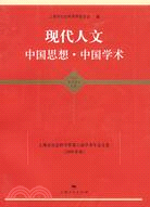 現代人文 中國思想·中國學術(東方學術文庫)（簡體書）