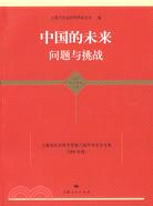 中國的未來問題與挑戰-上海市社會科學界第六屆學術年會文集(2008年度)（簡體書）