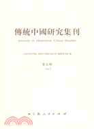 傳統中國研究集刊(第5輯)（簡體書）