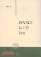 西方政治認識論演變（簡體書）