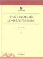 中國經濟高速增長期的充分就業與失業預警研究（簡體書）