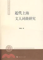近代上海文人詞典研究（簡體書）