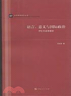 語言、意義與國際政治：伊拉克戰爭解析（簡體書）