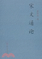 宋文通論（簡體書）