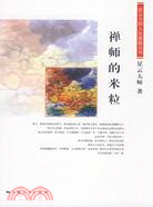 禪師的米粒（簡體書）