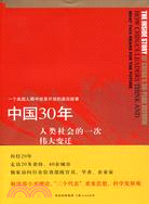 中國30年：人類社會的一次偉大變遷（簡體書）