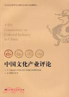 中國文化產業評論(第9卷)（簡體書）