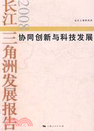 長江三角洲發展報告2008--協同創新與科技發展（簡體書）