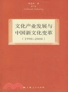 文化產業發展與中國新文化變革(1998-2008)（簡體書）
