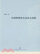 中國思想史方法論文選集（簡體書）