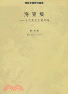 海東集-古代東亞史實考論（簡體書）