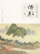 佛教十講（簡體書）