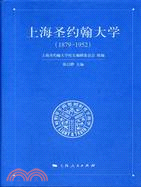 上海聖約翰大學：1879-1952（簡體書）