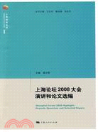 上海論壇2008大會演講和論文選編 漢、英（簡體書）