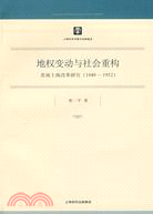 1949-1952-地權變動與社會重構-蘇南土地改革研究（簡體書）