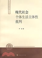 現代社會個體生活主體性批判（簡體書）