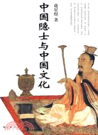 中國隱士與中國文化（簡體書）