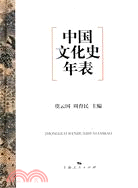 中國文化史年表（簡體書）