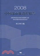 2008中國都市化進程報告（簡體書）