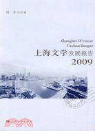 上海文學發展報告2009（簡體書）