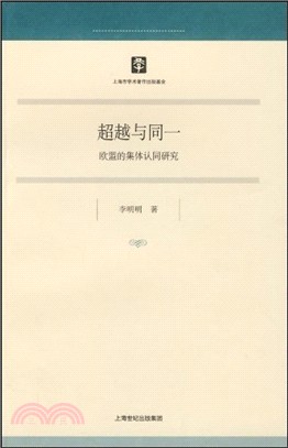 超越與同一：歐盟的集體認同研究（簡體書）