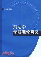 刑法學專題理論研究（簡體書）