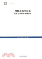 羅雪爾與克尼斯：歷史經濟學的邏輯問題（簡體書）