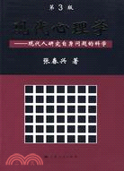 現代心理學：現代人研究自身問題的科學(第3版)（簡體書）