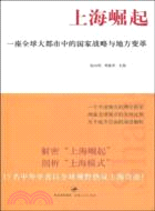 上海崛起：一座全球大都市中的國家權力和地方變革（簡體書）