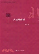 大戰略分析（簡體書）