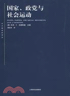 國家、政黨與社會運動（簡體書）