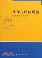 法律與民間規範-以榮譽決鬥為視角（簡體書）