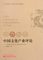 中國文化產業評論 （第10卷）（簡體書）