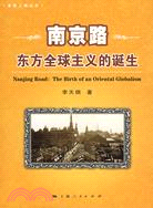 南京路：東方全球主義的誕生（簡體書）