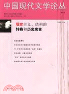 中國現代文學論叢 第四卷.1（簡體書）