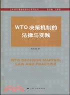 WTO決策機制的法律與實踐（簡體書）