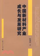 中國新材料產業成長與發展研究（簡體書）