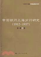 中國銀行上海分行研究(1912-1937)（簡體書）