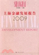 上海金融發展報告2009（簡體書）