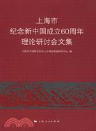 上海市紀念新中國成立60周年理論研討會文集（簡體書）