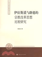 伊拉斯謨與路德的宗教改革思想比較研究（簡體書）