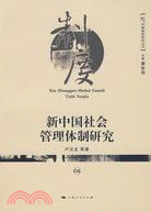 新中國社會管理體制研究（簡體書）