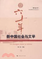 新中國社會與文學（簡體書）