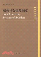 瑞典社會保障制度（簡體書）