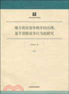 地方政府競爭秩序的治理：基於消極競爭行為的研究（簡體書）