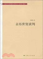 親歷世貿談判（簡體書）