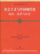 社會主義與中國現代化：政治、法律與社會（簡體書）