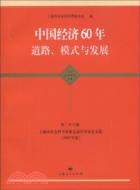 中國經濟60年：道路、模式與發展（簡體書）