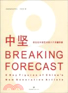 中堅：中國新世紀藝術的八個關鍵形象（簡體書）