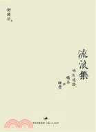 流浪集（簡體書）